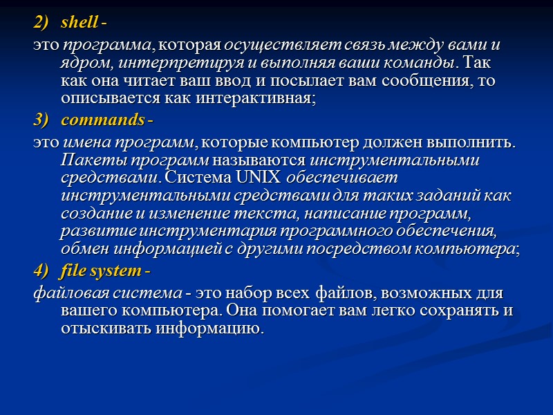 shell -  это программа, которая осуществляет связь между вами и ядром, интерпретируя и